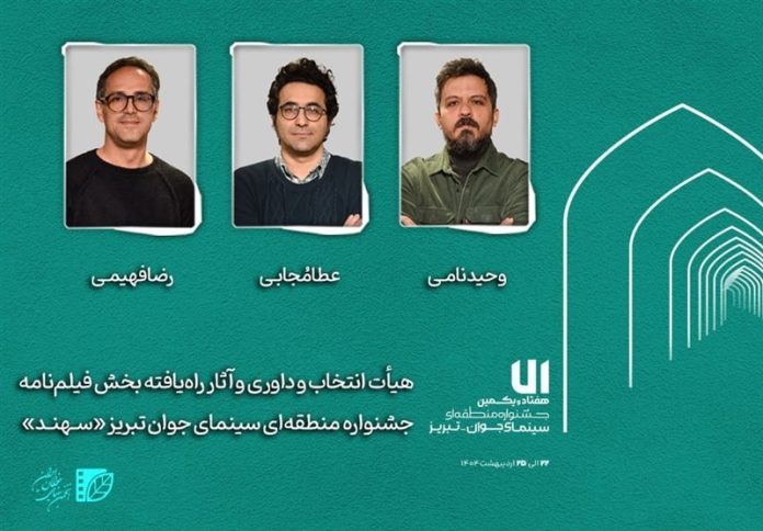 هیأت انتخاب و داوری بخش «فیلم‌نامه» سینمای جوان معرفی شدند