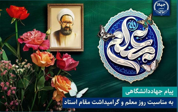 اساتید و معلمان نقش محوری در تحولات بنیادین نسل جوان دارند