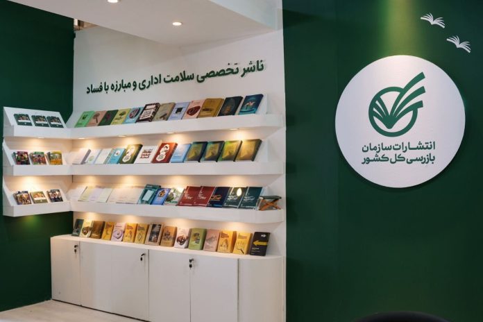 سازمان بازرسی با بیش از ۵۰ عنوان کتاب جدید در نمایشگاه کتاب حضور دارد