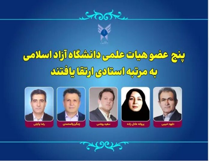 ارتقای مرتبه ۵ عضو هیات علمی دانشگاه آزاد  