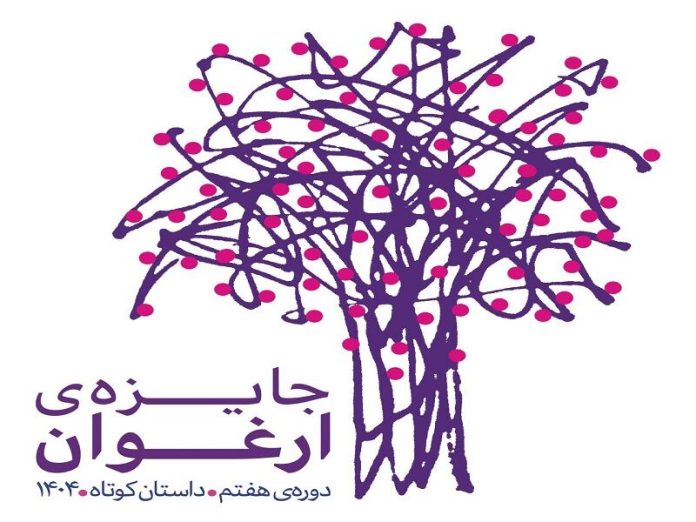نامزدهای هفتمین دوره جایزه «ارغوان» معرفی شدند/ اعلام برگزیدگان نهایی در خرداد
