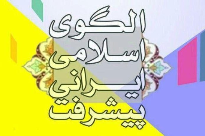 چهاردهمین کنفرانس پیشرفت کلید خورد/تمرکز اندیشمندان بر الزامات اجرای الگو