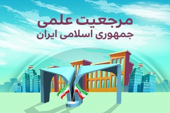 رتبه پایین ایران در تولید محتوای مرجعیت علمی/سهم کم سرمایه‌گذاری ایران در حوزه فناوری