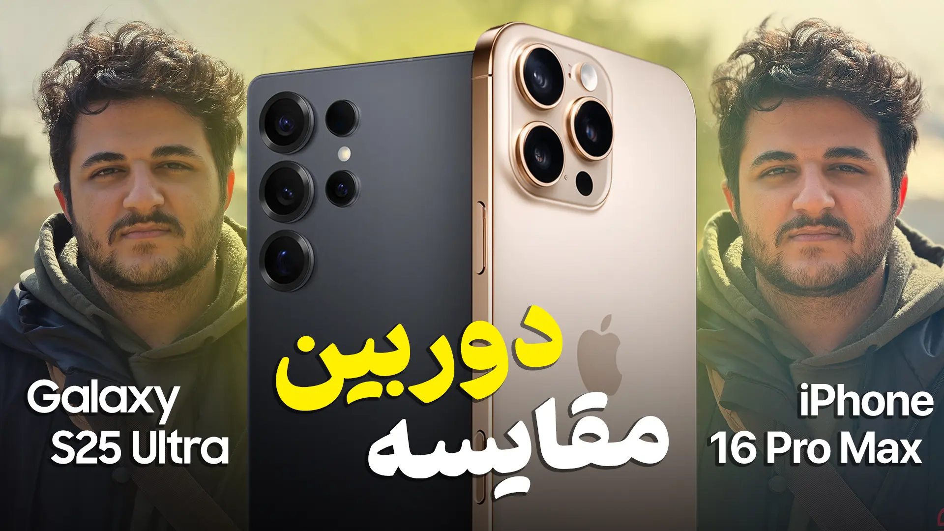 عکس گلکسی اس ۲۵ اولترا و آیفون ۱۶ پرومکس در کنار هم و مقایسه دوربین