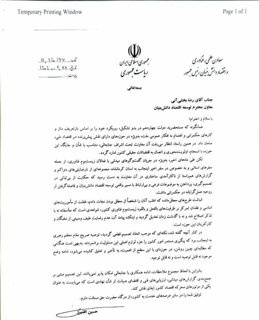 نامه معاون علمی رئیس‌جمهور