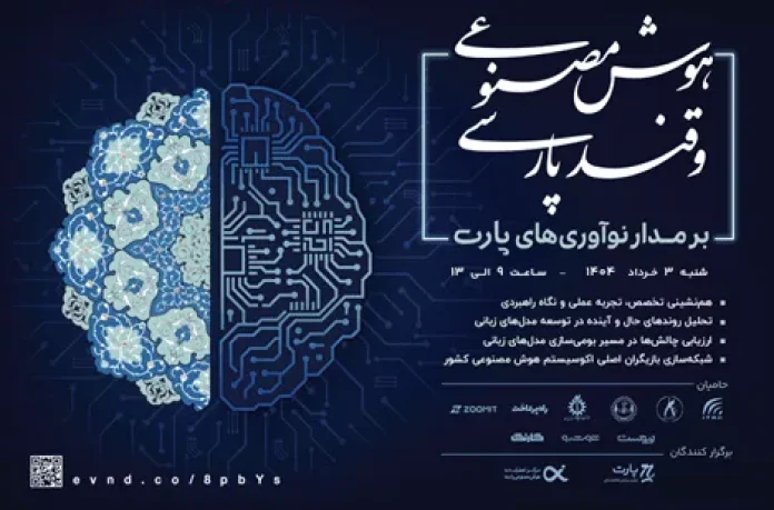 رویداد هوش مصنوعی و قند پارسی