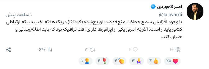 امیر لاجوردی: شبکه ارتباطی کشور پایدار است