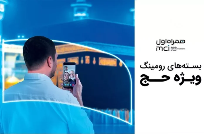 بسته‌های رومینگ و هدیه حجاج همراه اول