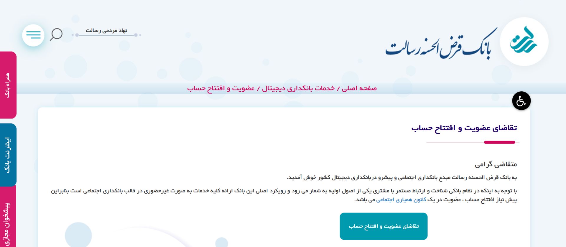 افتتاح حساب غير حضوری بانک رسالت