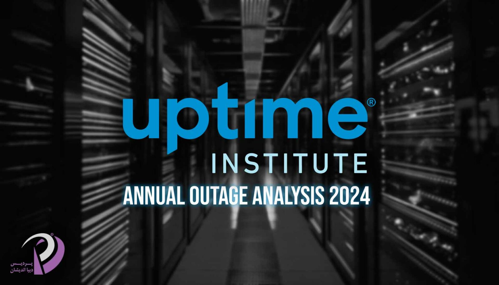 uptime-institute-data-center-outages-analysis-2024-1-1600x914-2 قطعی مرکز داده - خاموشی دیتاسنتر - datacenter outage